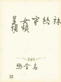 美女穿丝袜美腿视频封面