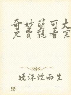 奇妙萌可大电影免费观看完整版封面