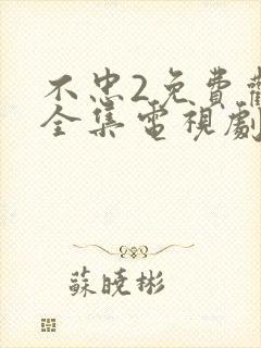 不忠2免费观看全集电视剧剧情封面