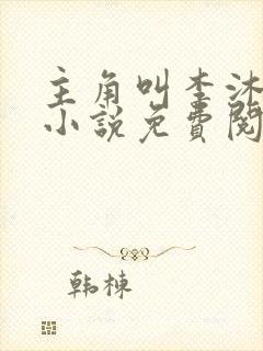 主角叫李沐尘的小说免费阅读