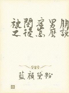 被闺蜜男朋友了之后怎么说封面