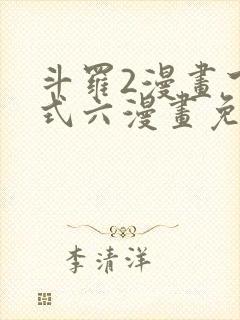 斗罗2漫画下拉式六漫画免费