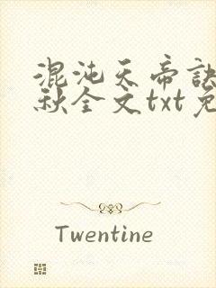 混沌天帝诀楚剑秋全文txt免费下载