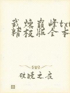 武炼巅峰txt精校版全本下载