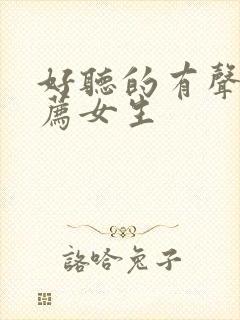 好听的有声书推荐女生封面