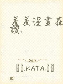 羞羞漫画在线阅读.