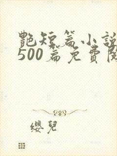 艳短篇小说合集500篇免费阅读