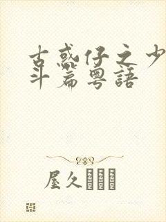 古惑仔之少年激斗篇粤语