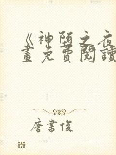 《神堕之夜》漫画免费阅读