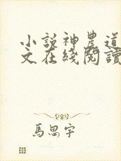 小说神农道君全文在线阅读封面