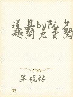 道具by阮夕笔趣阁免费阅读