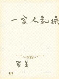 一家人乱操