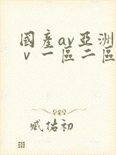 国产av亚洲aⅴ一区二区