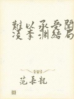 难以承受闻善纪凌李渊结局