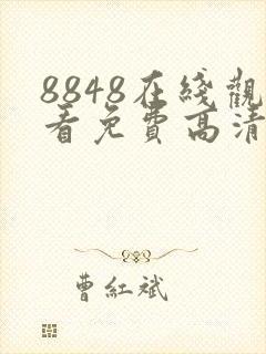 8848在线观看免费高清电视剧封面