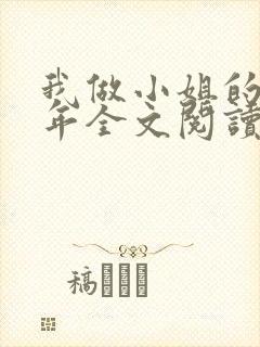 我做小姐的那些年全文阅读