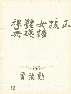 裸体女孩正面图无遮挡