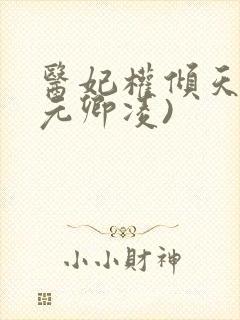 医妃权倾天下(元卿凌)