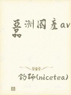 亚洲国产av精品