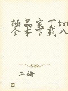 极品家丁txt全本下载八零电子书