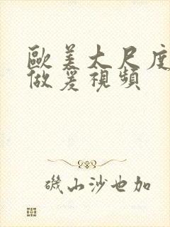 欧美大尺度床戏做爰视频