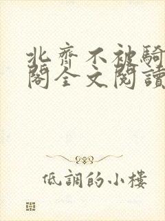 北齐不被骑笔趣阁全文阅读无弹窗