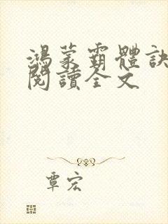 鸿蒙霸体诀在线阅读全文