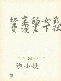 终末的女武神免费漫画下拉式