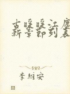 古暖暖江尘御最新章节列表