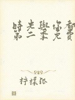 时光与你都很甜第二季免费观看全集电视剧