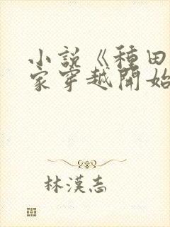 小说《种田从全家穿越开始》