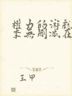 权力的游戏第1季无删减在线播放