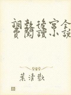 调教后宫全文免费阅读小说