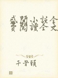 盛开小说全文免费阅读全文无弹窗