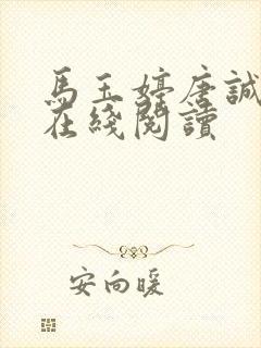 马玉婷唐诚小说在线阅读