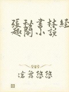 张秘书林经理笔趣阁小说封面