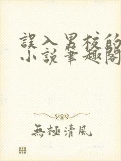 误入男校的女生小说笔趣阁封面