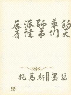 反派师尊的我带着徒弟们天下无敌