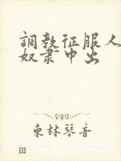 调教征服人妻性奴隶中出