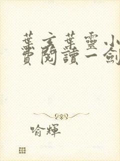 叶玄叶灵小说免费阅读一剑独尊