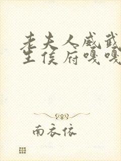 老夫人威武,重生侯府嘎嘎小说