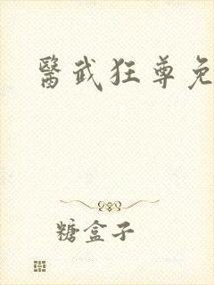 医武狂尊免费全