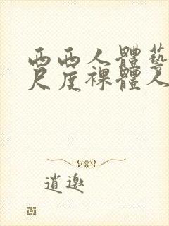 西西人体艺术大尺度裸体人体艺术封面