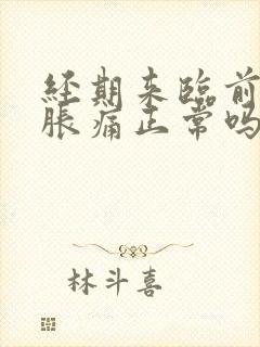 经期来临前乳房胀痛正常吗