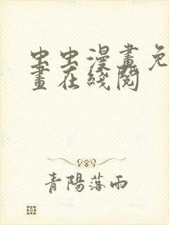 虫虫漫画免费漫画在线阅封面