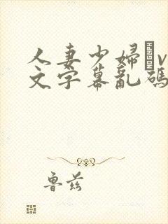 人妻少妇αv中文字幕乱码封面