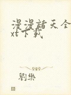 漫漫诸天全文txt下载