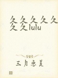 久久久久久久久久久lulu