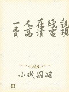 一人在线观看免费高清电视剧