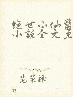 绝世小仙医张冬小说全文免费阅读